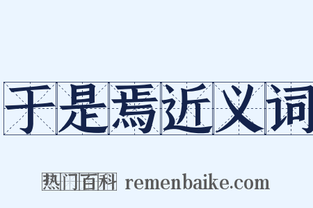 于是焉近义词是什么意思的图片